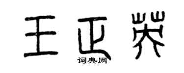 曾慶福王正英篆書個性簽名怎么寫