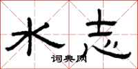 曾慶福水志隸書怎么寫