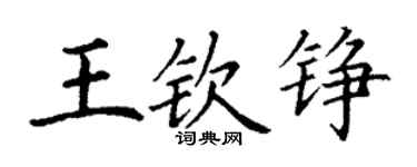 丁謙王欽錚楷書個性簽名怎么寫