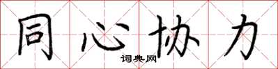 荊霄鵬同心協力楷書怎么寫