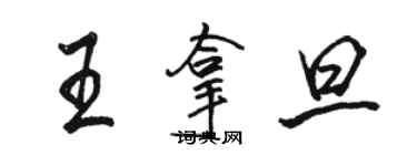 駱恆光王拿旦行書個性簽名怎么寫