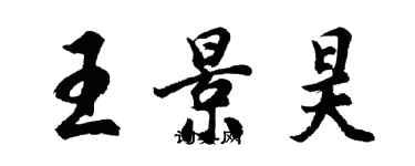 胡問遂王景昊行書個性簽名怎么寫