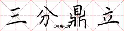 荊霄鵬三分鼎立楷書怎么寫
