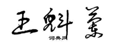 曾慶福王魁蘭草書個性簽名怎么寫