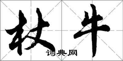 胡問遂杖牛行書怎么寫