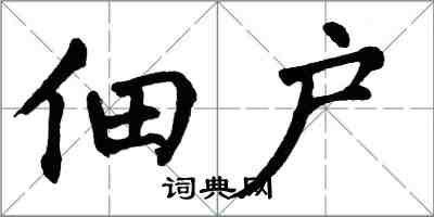 翁闓運佃戶楷書怎么寫