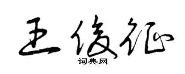曾慶福王俊征草書個性簽名怎么寫