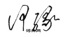 駱恆光何緣草書個性簽名怎么寫