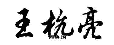 胡問遂王杭亮行書個性簽名怎么寫