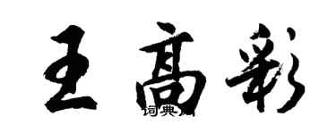 胡問遂王高彩行書個性簽名怎么寫