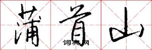 蒲首山怎么寫好看