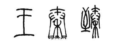 陳墨王秦臻篆書個性簽名怎么寫