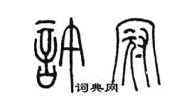 陳墨許冠篆書個性簽名怎么寫