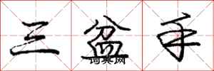 龐中華三盆手行書怎么寫