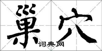 翁闓運巢穴楷書怎么寫