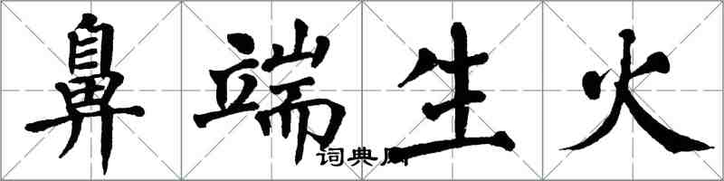 翁闓運鼻端生火楷書怎么寫