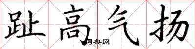 丁謙趾高氣揚楷書怎么寫