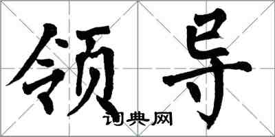 翁闓運領導楷書怎么寫