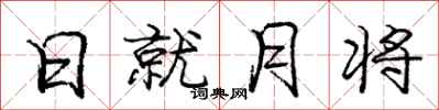 龐中華日就月將行書怎么寫