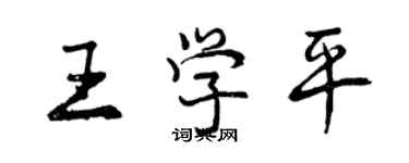 曾慶福王學平行書個性簽名怎么寫