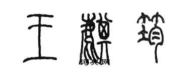 陳墨王麒筠篆書個性簽名怎么寫