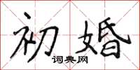 侯登峰初婚楷書怎么寫