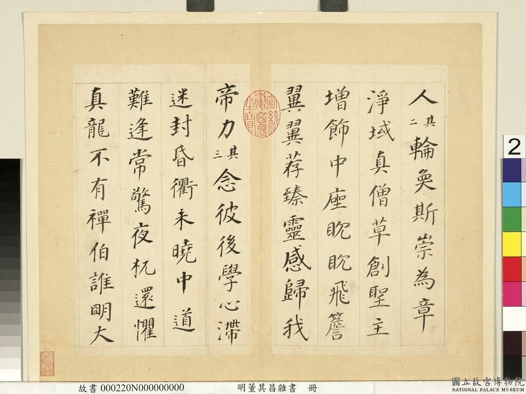 董其昌《雜書冊頁-臨顏真卿多寶塔碑等》