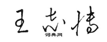 駱恆光王志博草書個性簽名怎么寫