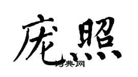 翁闓運龐照楷書個性簽名怎么寫