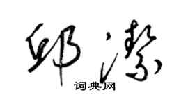 梁錦英邱潔草書個性簽名怎么寫