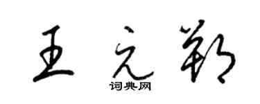 梁錦英王元朔草書個性簽名怎么寫