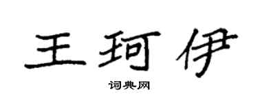 袁強王珂伊楷書個性簽名怎么寫