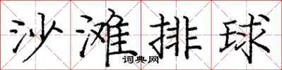 龐中華沙灘排球楷書怎么寫