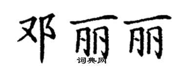 丁謙鄧麗麗楷書個性簽名怎么寫