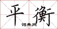荊霄鵬平衡楷書怎么寫