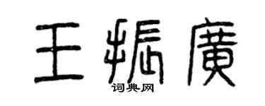曾慶福王振廣篆書個性簽名怎么寫