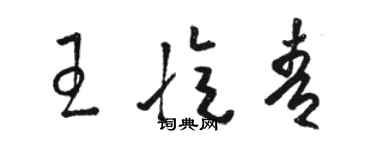 駱恆光王憶青草書個性簽名怎么寫