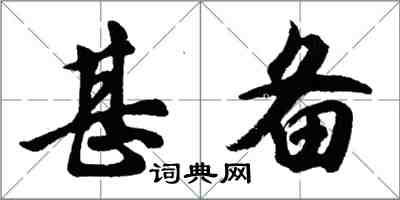 胡問遂甚備行書怎么寫