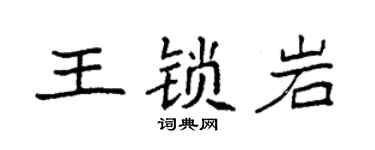 袁強王鎖岩楷書個性簽名怎么寫