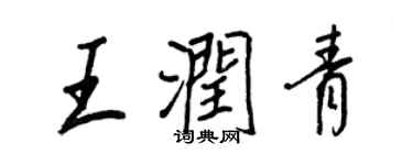 王正良王潤青行書個性簽名怎么寫