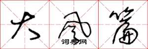 王冬齡大風篇草書怎么寫
