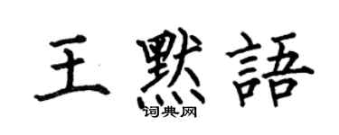 何伯昌王默語楷書個性簽名怎么寫