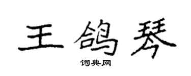 袁強王鴿琴楷書個性簽名怎么寫
