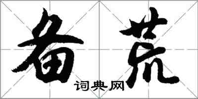 胡問遂備荒行書怎么寫