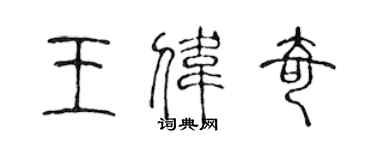 陳聲遠王偉奇篆書個性簽名怎么寫