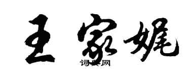 胡問遂王家娓行書個性簽名怎么寫