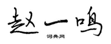 曾慶福趙一鳴行書個性簽名怎么寫