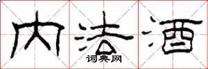 柯春海內法酒隸書怎么寫