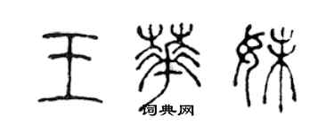 陳聲遠王華妹篆書個性簽名怎么寫