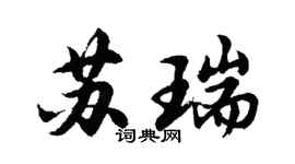 胡問遂蘇瑞行書個性簽名怎么寫